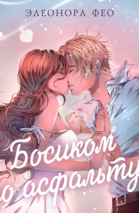 Босиком по асфальту