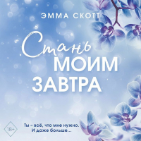 Эмма Скотт - Стань моим завтра