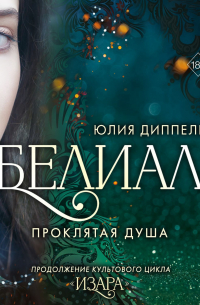 Юлия Диппель - Белиал. Проклятая душа