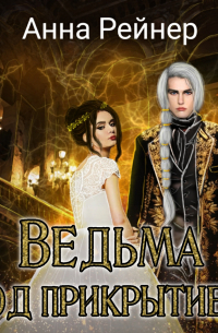 Ведьма под прикрытием