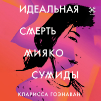 Кларисса Гоэнаван - Идеальная смерть Мияко Сумиды