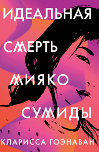 Кларисса Гоэнаван - Идеальная смерть Мияко Сумиды