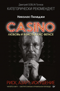 Николас Пиледжи - Казино. Любовь и власть в Лас-Вегасе. Риск, азарт, искушение