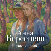 Анна Берсенева - Неравный брак