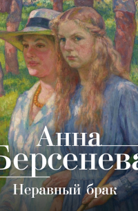 Анна Берсенева - Неравный брак