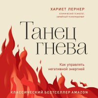 Хариет Лернер - Танец гнева. Как управлять негативной энергией