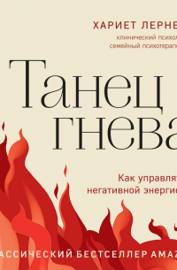 Хариет Лернер - Танец гнева. Как управлять негативной энергией