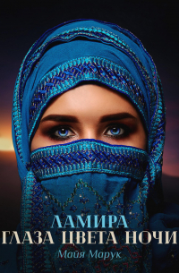 Майя Марук - Ламира. Глаза цвета ночи