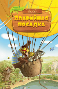 Аварийная посадка