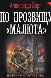 По прозвищу «Малюта»