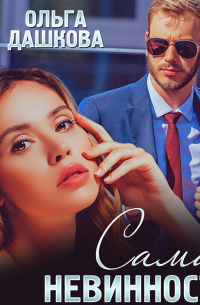 Сама невинность