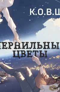 Чернильные цветы