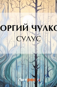 Сулус