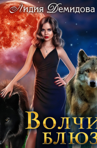 Волчий блюз
