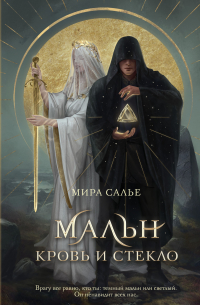 Мальн. Кровь и стекло