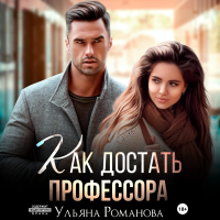Ульяна Романова - Как достать профессора