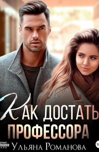 Ульяна Романова - Как достать профессора