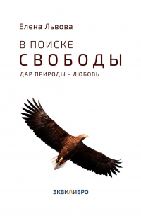 Елена Львова - В поиске свободы. Дар природы – Любовь