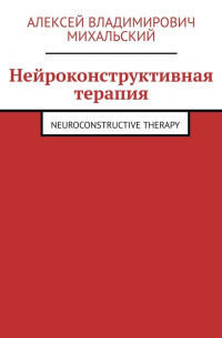 Нейроконструктивная терапия. Neuroconstructive Therapy