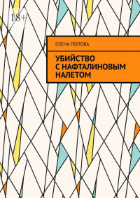 Елена Попова - Убийство с нафталиновым налетом