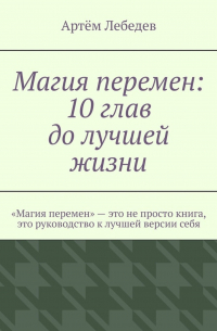 Магия перемен: 10 глав до лучшей жизни