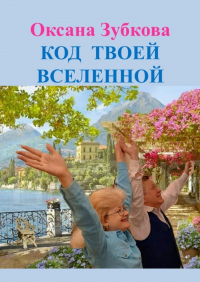 Оксана Зубкова - Код твоей Вселенной