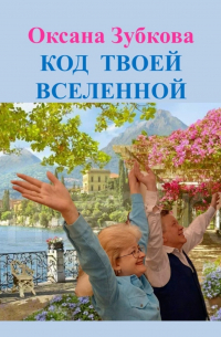 Оксана Зубкова - Код твоей Вселенной