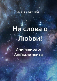 Amrita Del Sol - Ни слова о Любви! Или монолог Апокалипсиса
