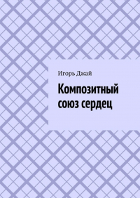 Игорь Джай - Композитный союз сердец