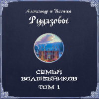  - Семья волшебников. Том 1