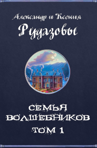 Семья волшебников. Том 1