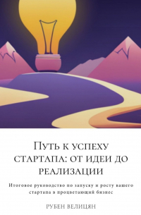 Рубен Велицян - Путь к успеху стартапа: от идеи до реализации