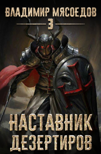 Наставник дезертиров