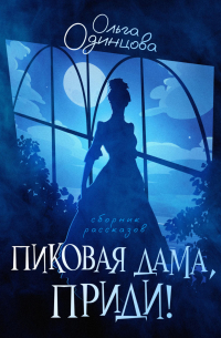 Пиковая дама, приди!