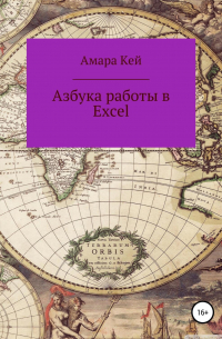 Азбука работы в Excel