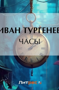 Иван Тургенев - Часы