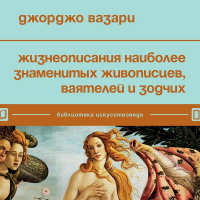 Джорджо Вазари - Жизнеописания наиболее знаменитых живописцев, ваятелей и зодчих