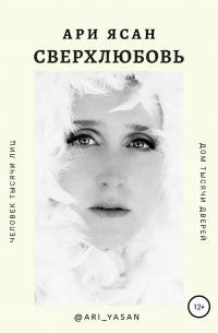 Ари Ясан - Сверхлюбовь