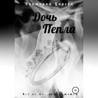 Виктория Царева - Дочь Пепла