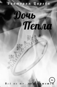 Дочь Пепла