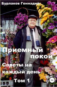Геннадий Бурлаков - Приемный покой. Советы на каждый день. Том 1.