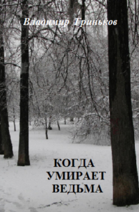 Когда умирает ведьма
