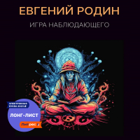 Евгений Родин - Игра Наблюдающего