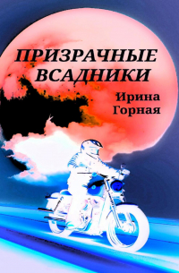 Призрачные всадники