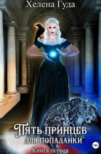 Пять принцев для попаданки. Книга первая