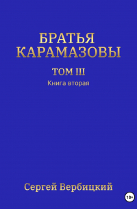 Сергей Вербицкий - Братья Карамазовы. Том III. Книга 2