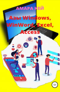Азы Windows, WinWord, Excel, Access
