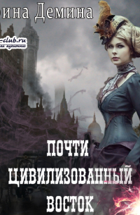 Почти цивилизованный Восток