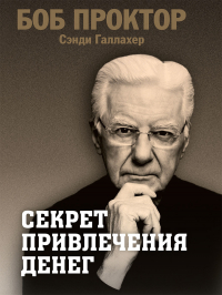 Боб Проктор - Секрет привлечения денег