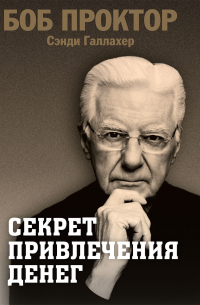 Боб Проктор - Секрет привлечения денег